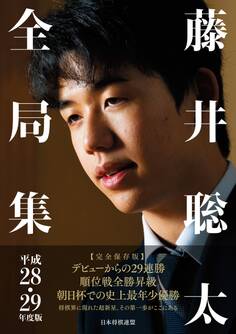 藤井聡太全局集 平成28・29年度版