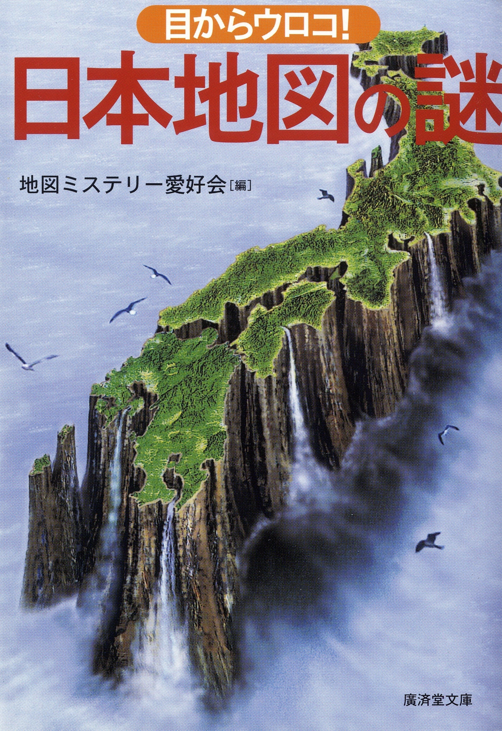 目からウロコ！日本地図の謎