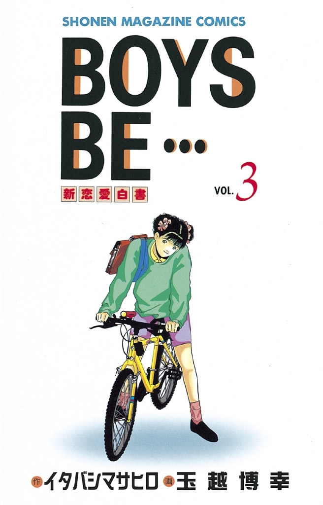 【期間限定　無料お試し版　閲覧期限2026年7月24日】BOYS　BE・・・　新恋愛白書（３）