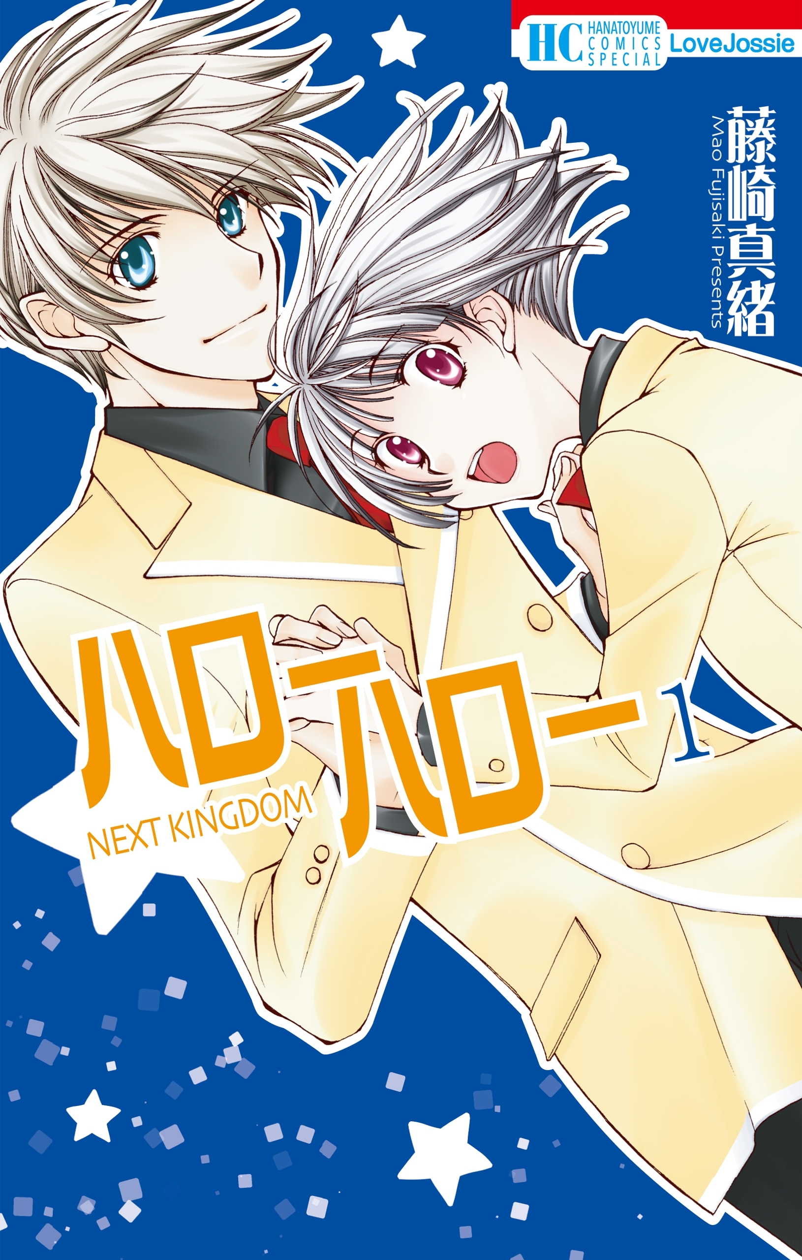 ハローハロー　NEXT KINGDOM（１）