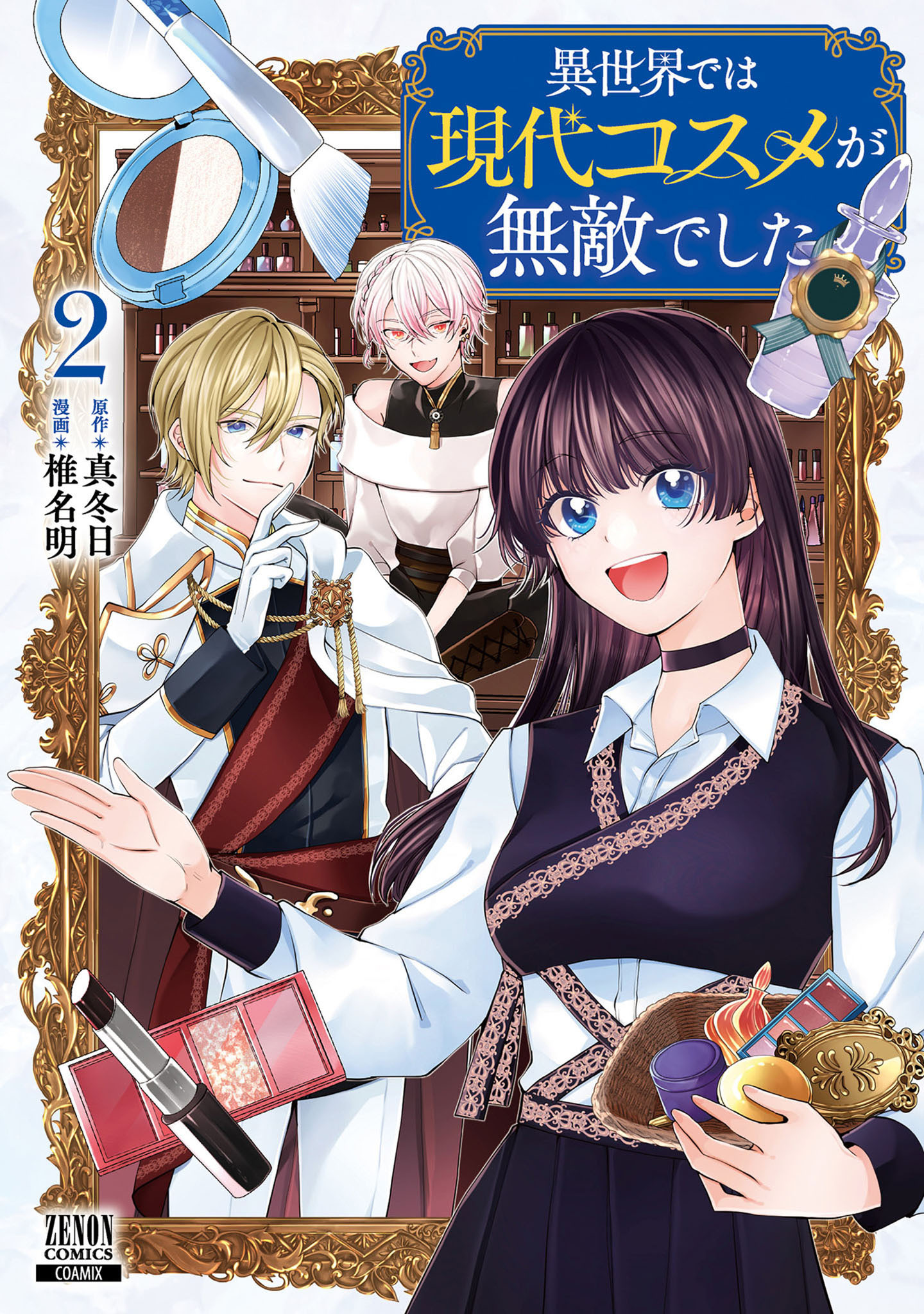 異世界では現代コスメが無敵でした 2巻【特典イラスト付き】