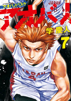 アオバノバスケ(7)