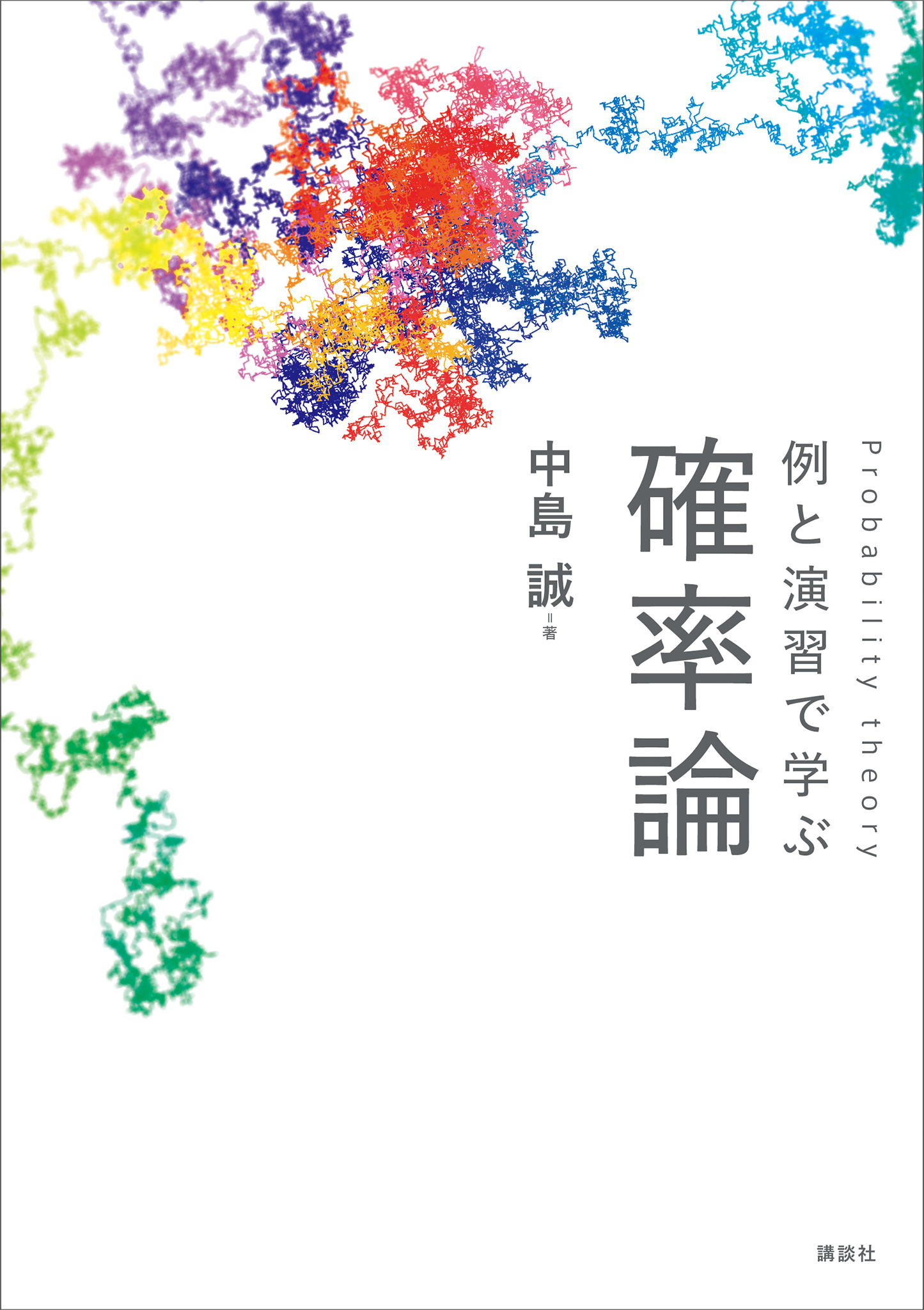 例と演習で学ぶ　確率論