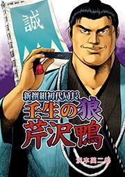 新撰組初代局長 壬生の狼 芹沢鴨