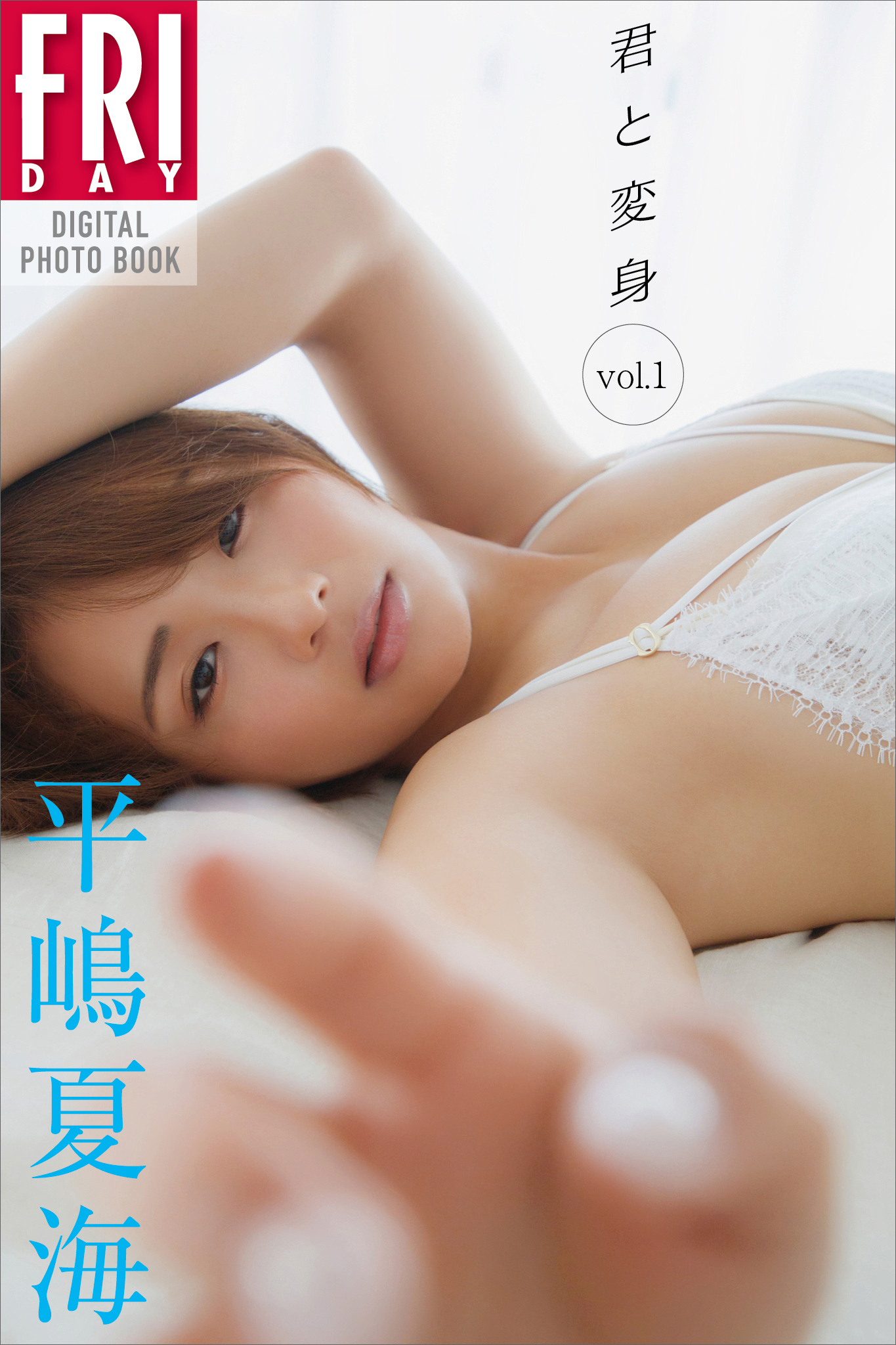 平嶋夏海　君と変身　ｖｏｌ．１　ＦＲＩＤＡＹデジタル写真集