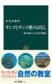 サンゴとサンゴ礁のはなし 南の海のふしぎな生態系