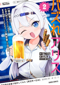 バズれアリス