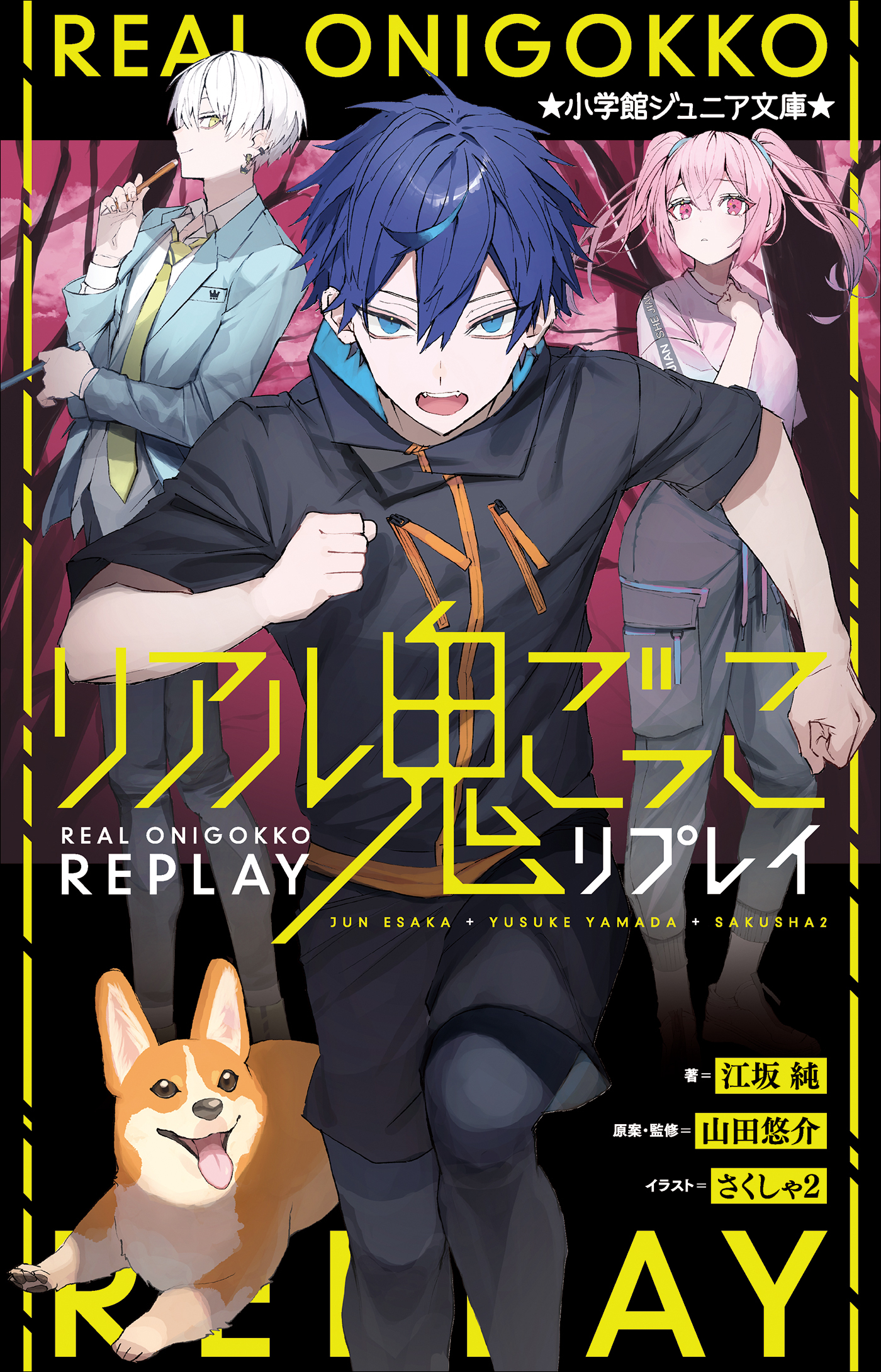 小学館ジュニア文庫　リアル鬼ごっこ　リプレイ