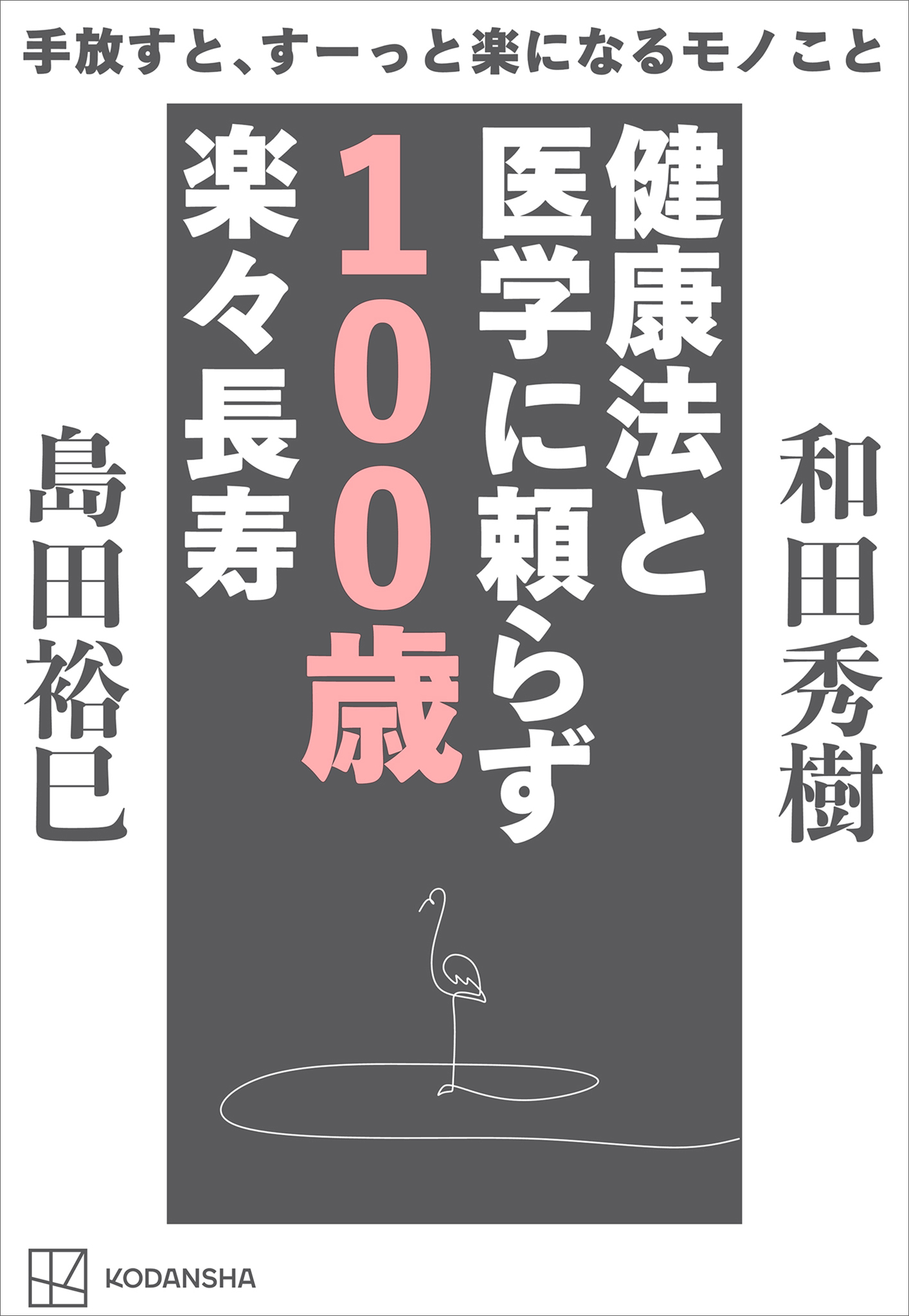 手放すと、すーっと楽になるモノこと　健康法と医学に頼らず　１００歳楽々長寿