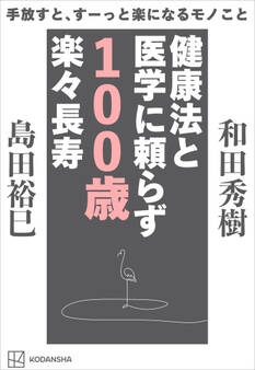 手放すと、すーっと楽になるモノこと 健康法と医学に頼らず 100歳楽々長寿