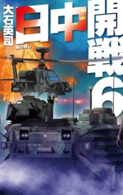 日中開戦６　核の脅し