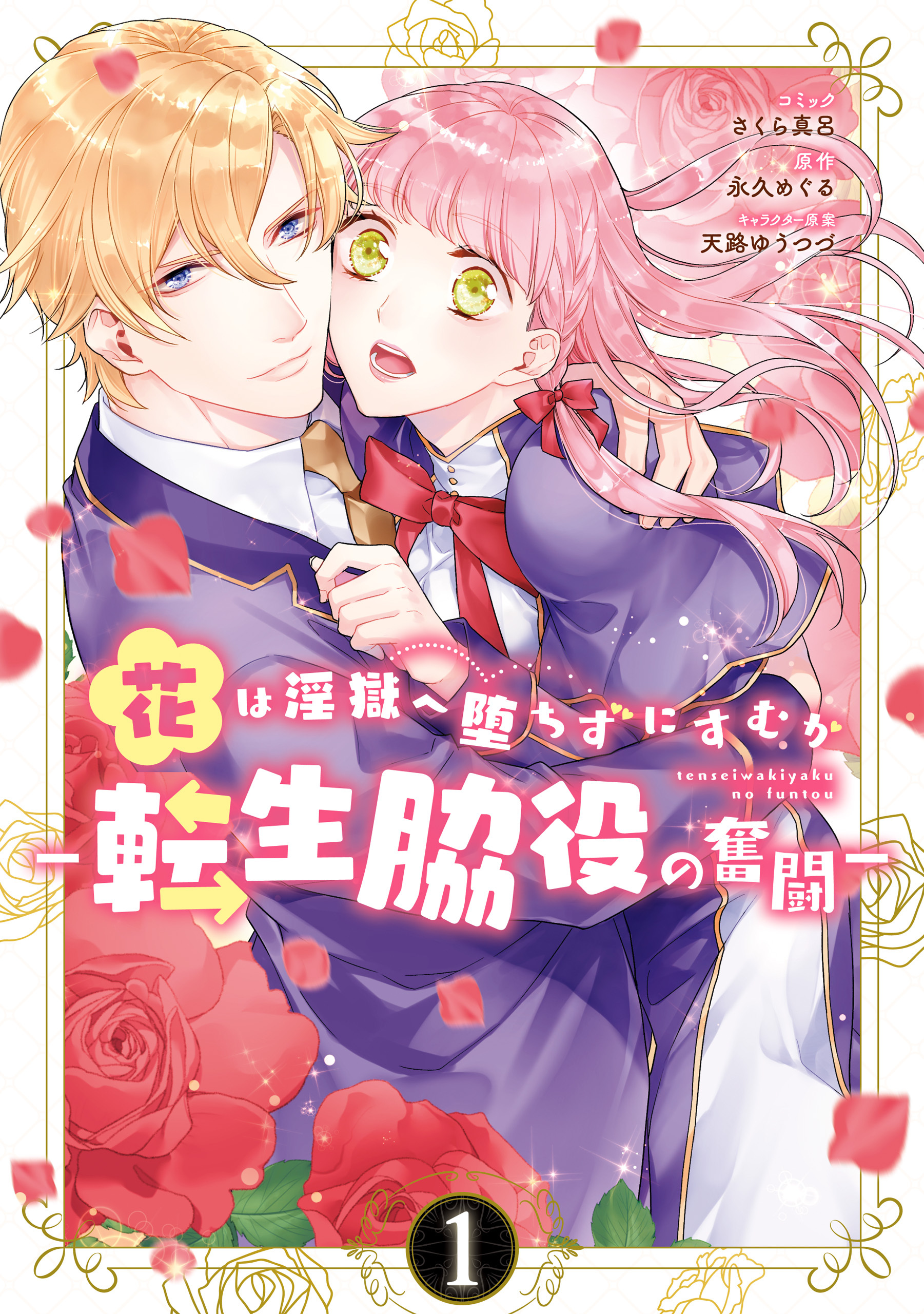 【期間限定　無料お試し版】花は淫獄へ堕ちずにすむか　―転生脇役の奮闘―: 1【電子限定描き下ろしマンガ付き】