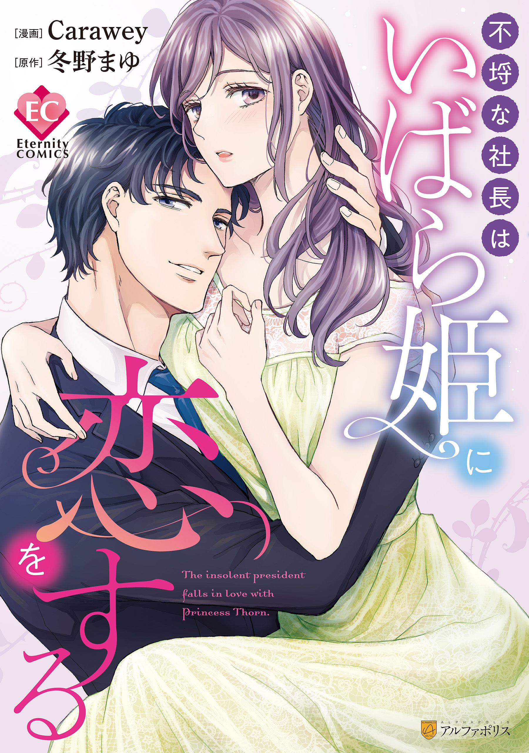 【期間限定　試し読み増量版】不埒な社長はいばら姫に恋をする