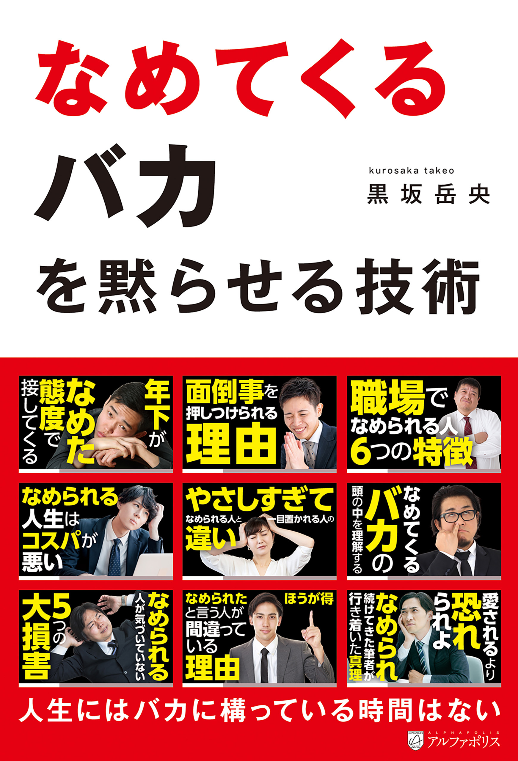 なめてくるバカを黙らせる技術