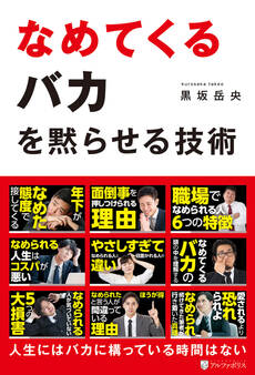 なめてくるバカを黙らせる技術