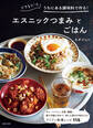 できるだけうちにある調味料で作る!エスニックつまみとごはん