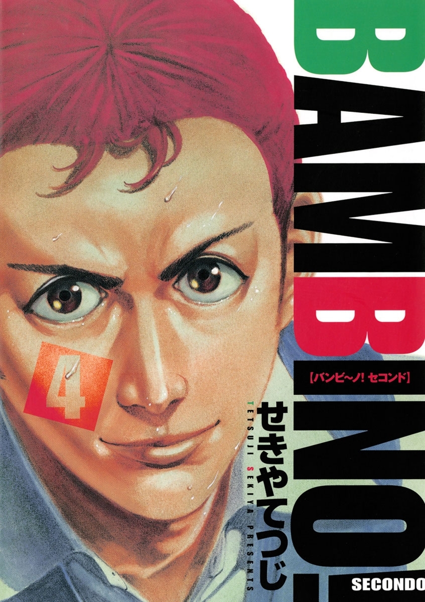 バンビ～ノ！セコンド　4