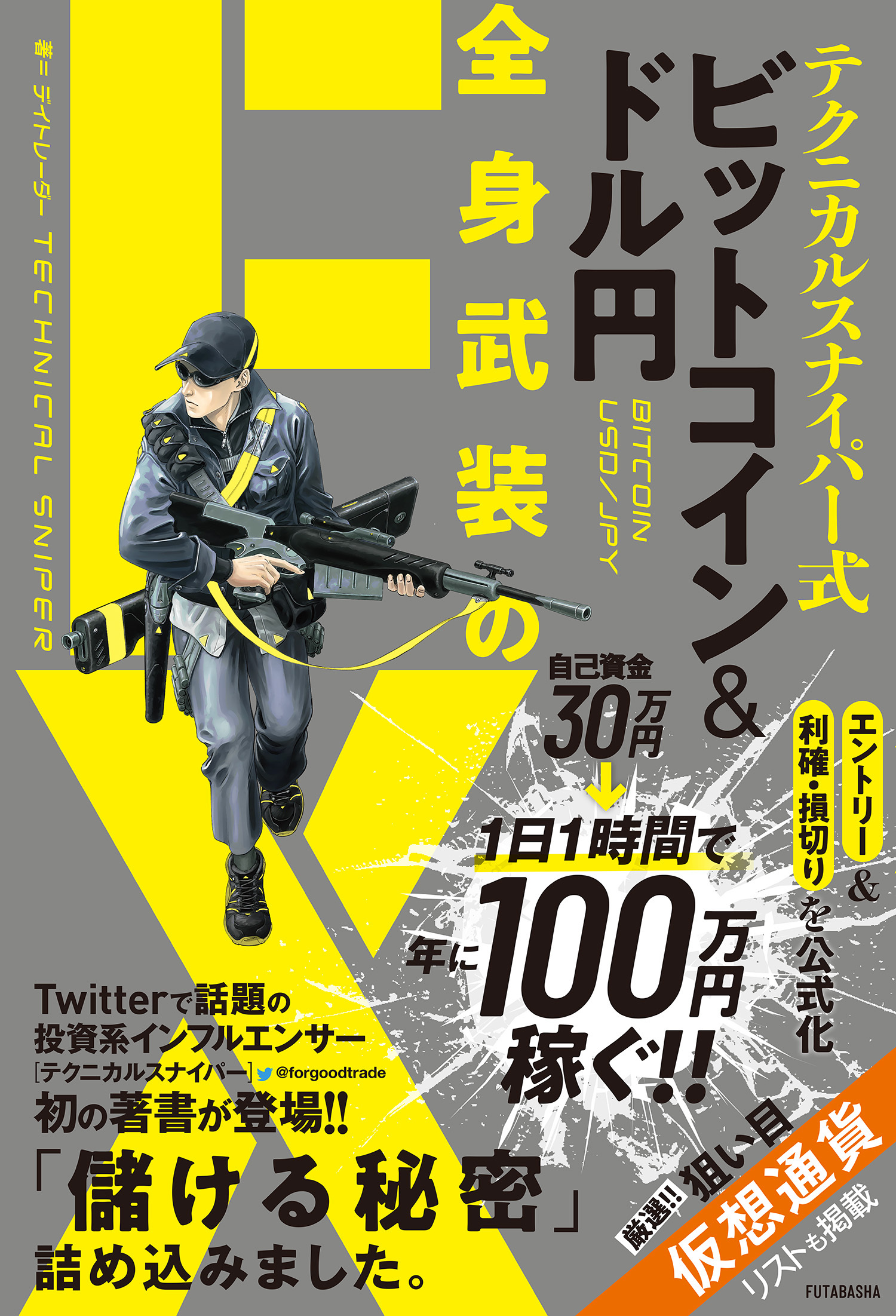 テクニカルスナイパー式 ビットコイン&ドル円 全身武装のFX