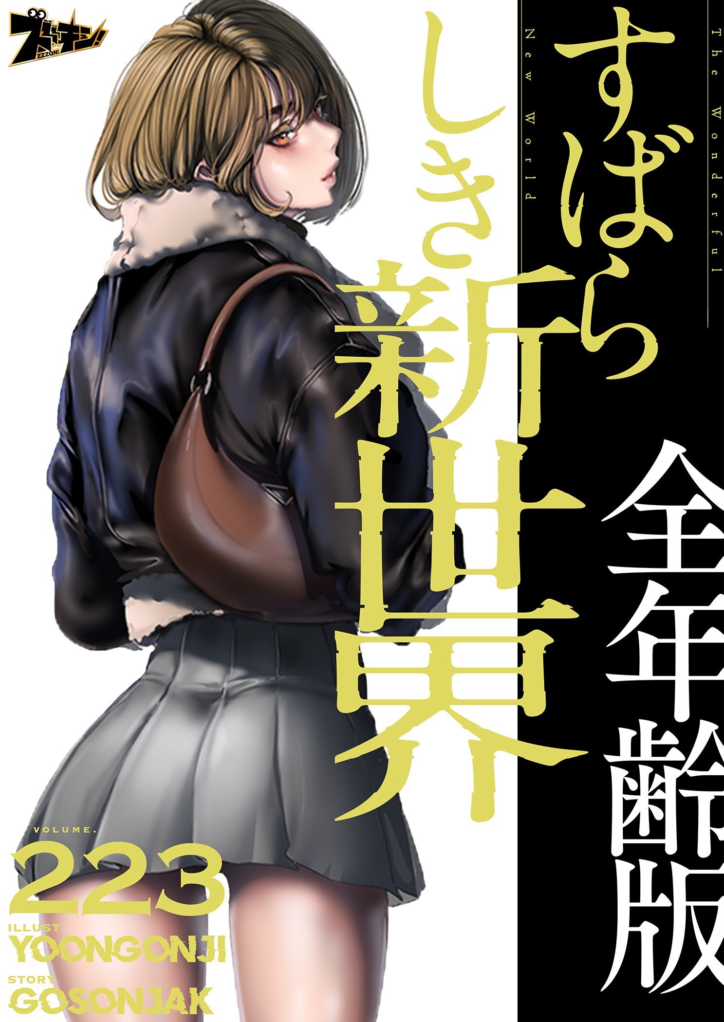 すばらしき新世界（全年齢版） 223