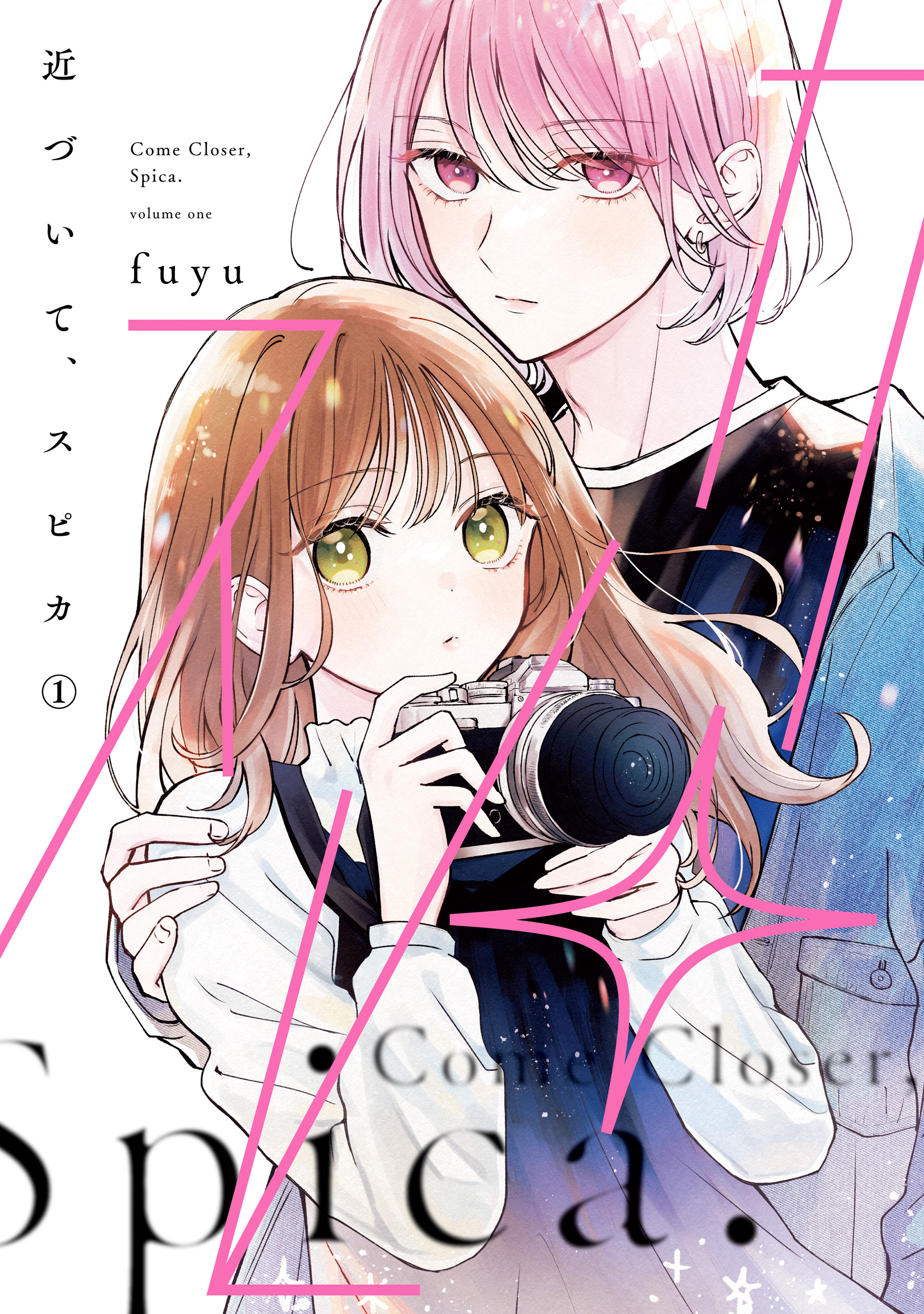 近づいて、スピカ