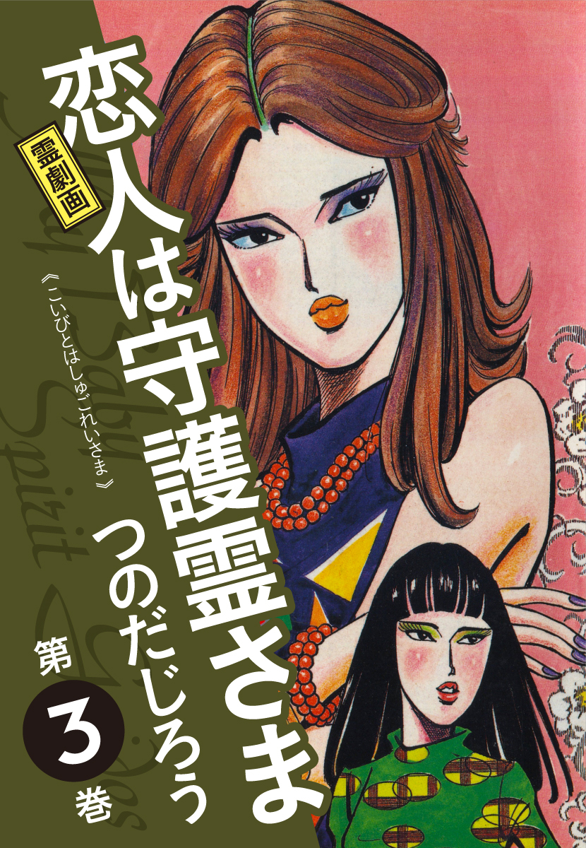 霊劇画 恋人は守護霊さま全巻(1-5巻 完結)|つのだじろう|人気漫画を 