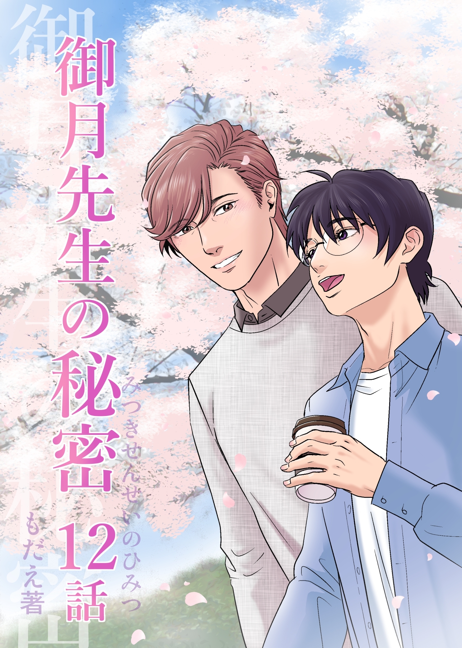 御月先生の秘密 １２話