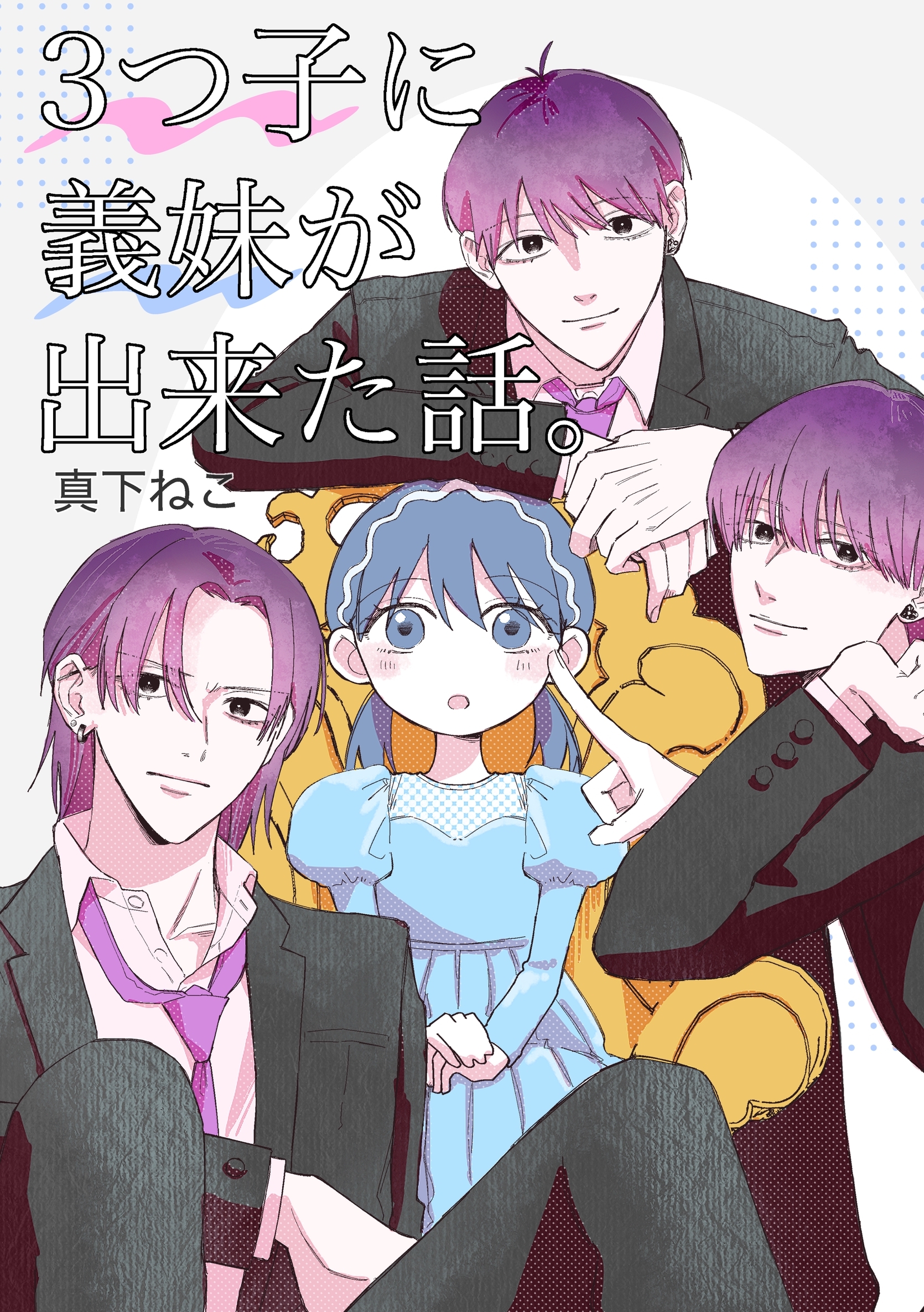 3つ子に義妹が出来た話。 1巻 3つ子編