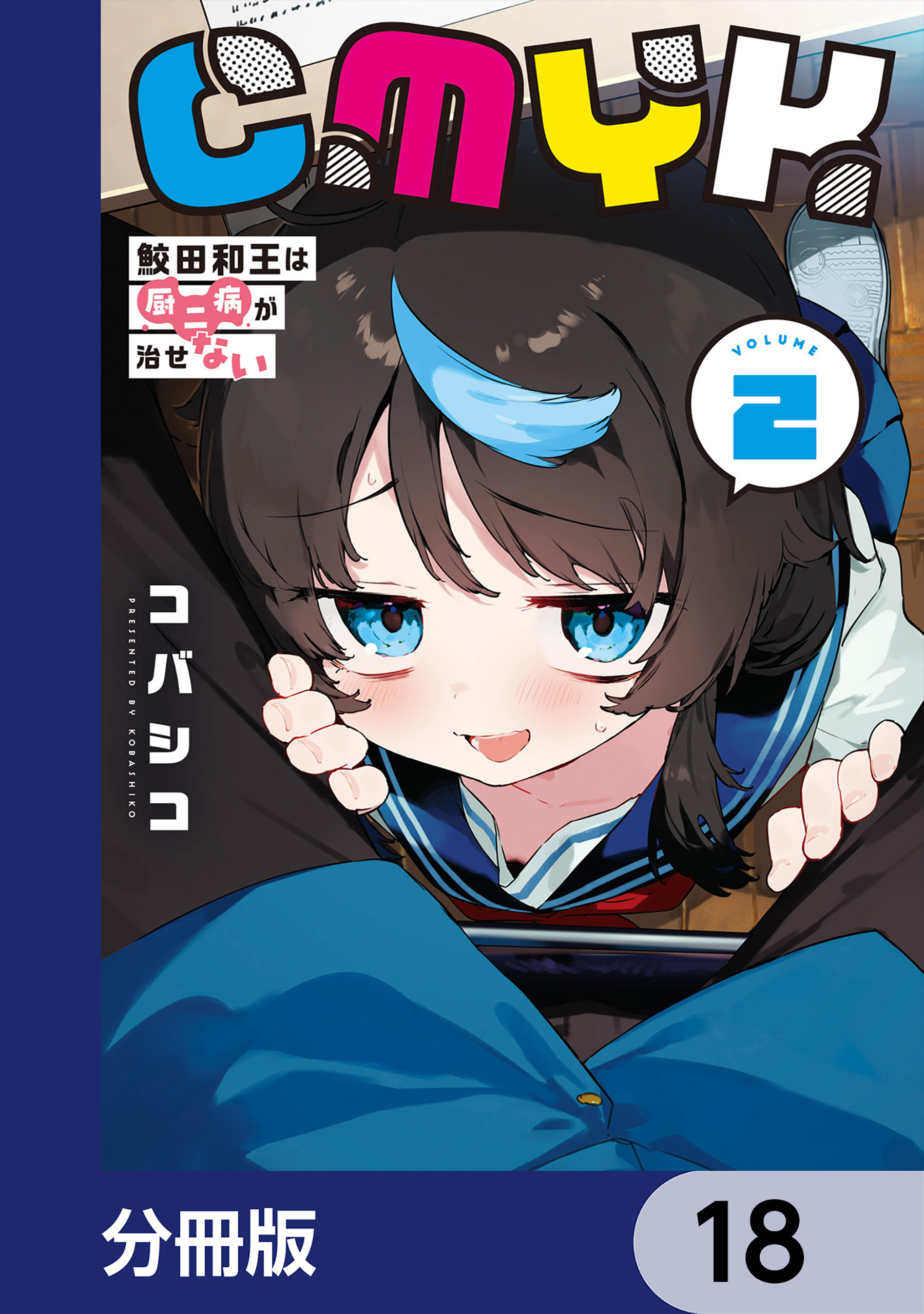 CMYK　鮫田和王は厨二病が治せない【分冊版】　18