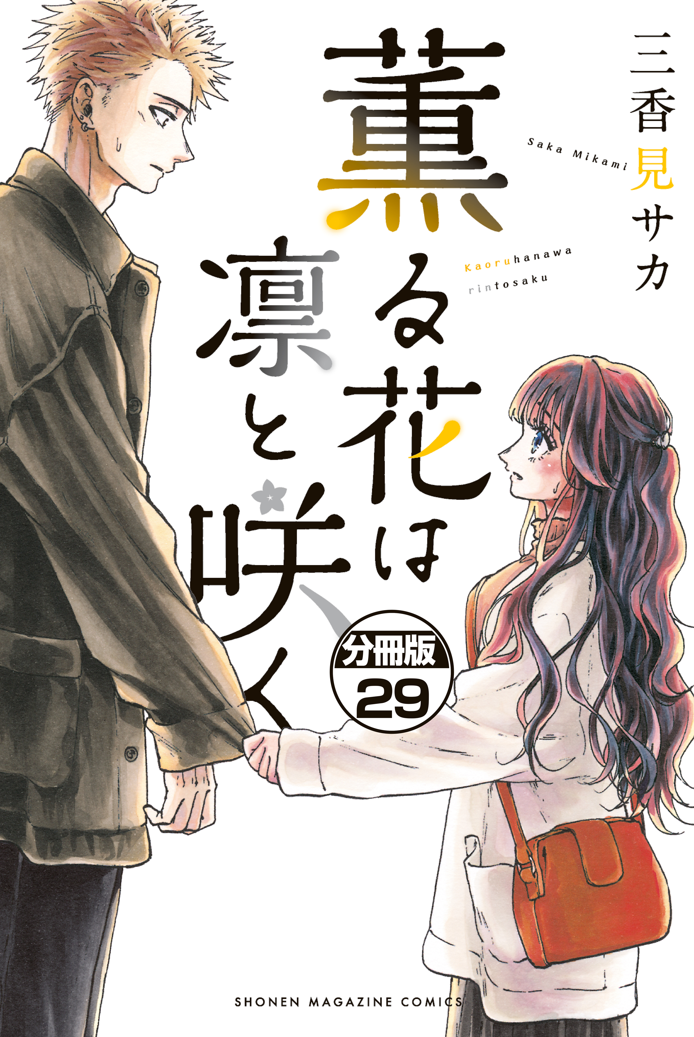 薫る花は凛と咲く　分冊版（29）