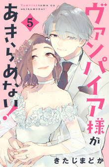 ヴァンパイア様があきらめない!