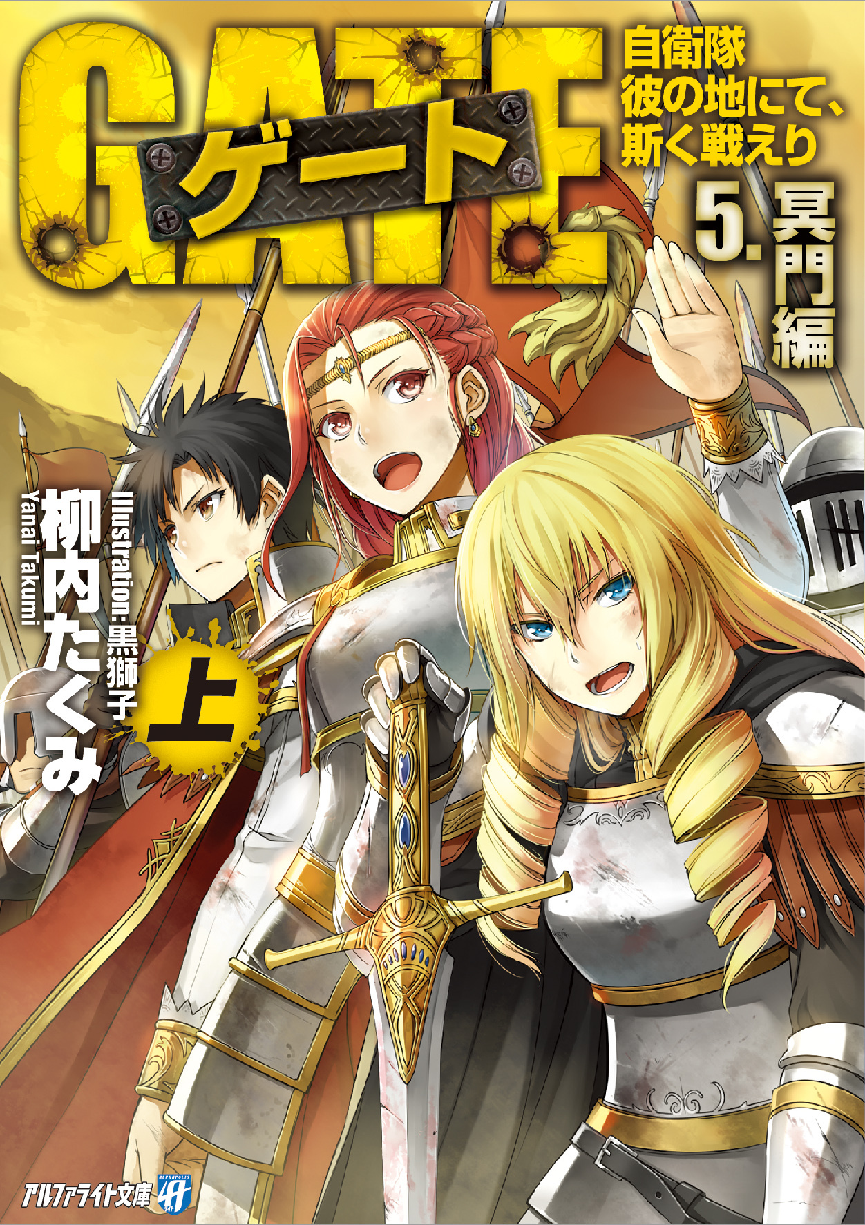 ゲート―自衛隊 彼の地にて、斯く戦えり〈5〉冥門編〈上〉