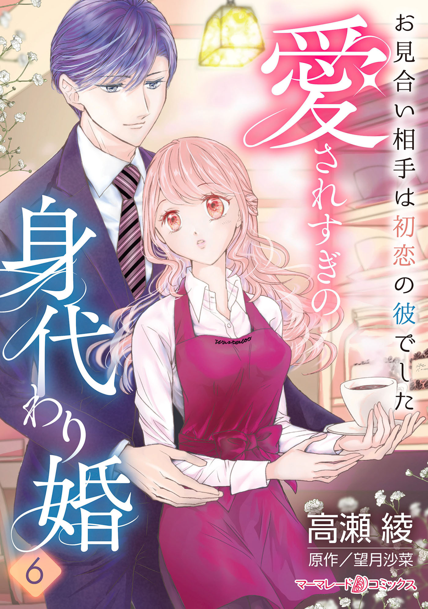 愛されすぎの身代わり婚～お見合い相手は初恋の彼でした～【分冊版】