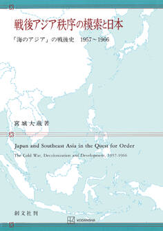 戦後アジア秩序の模索と日本