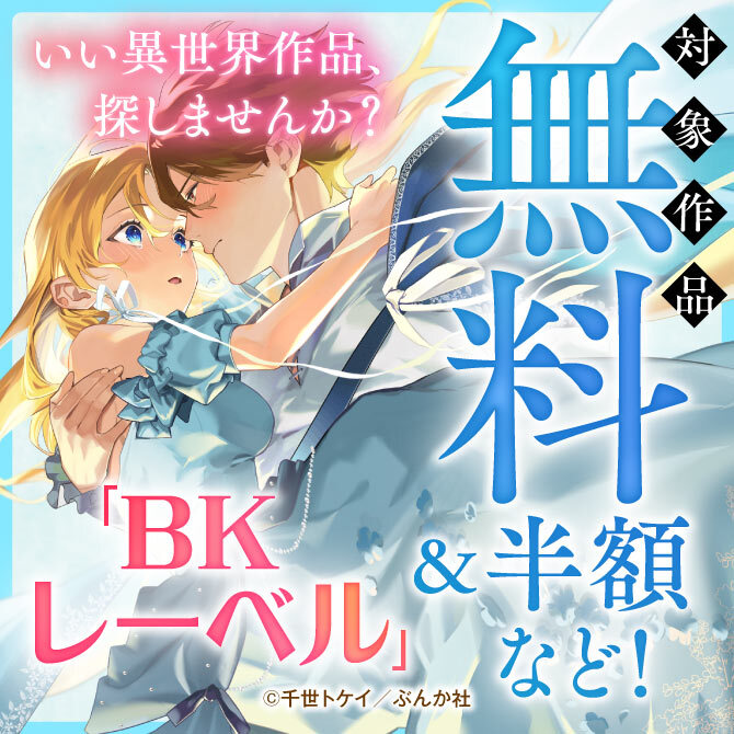 いい異世界作品、探しませんか？ 「BKレーベル」対象作品 無料＆半額など！