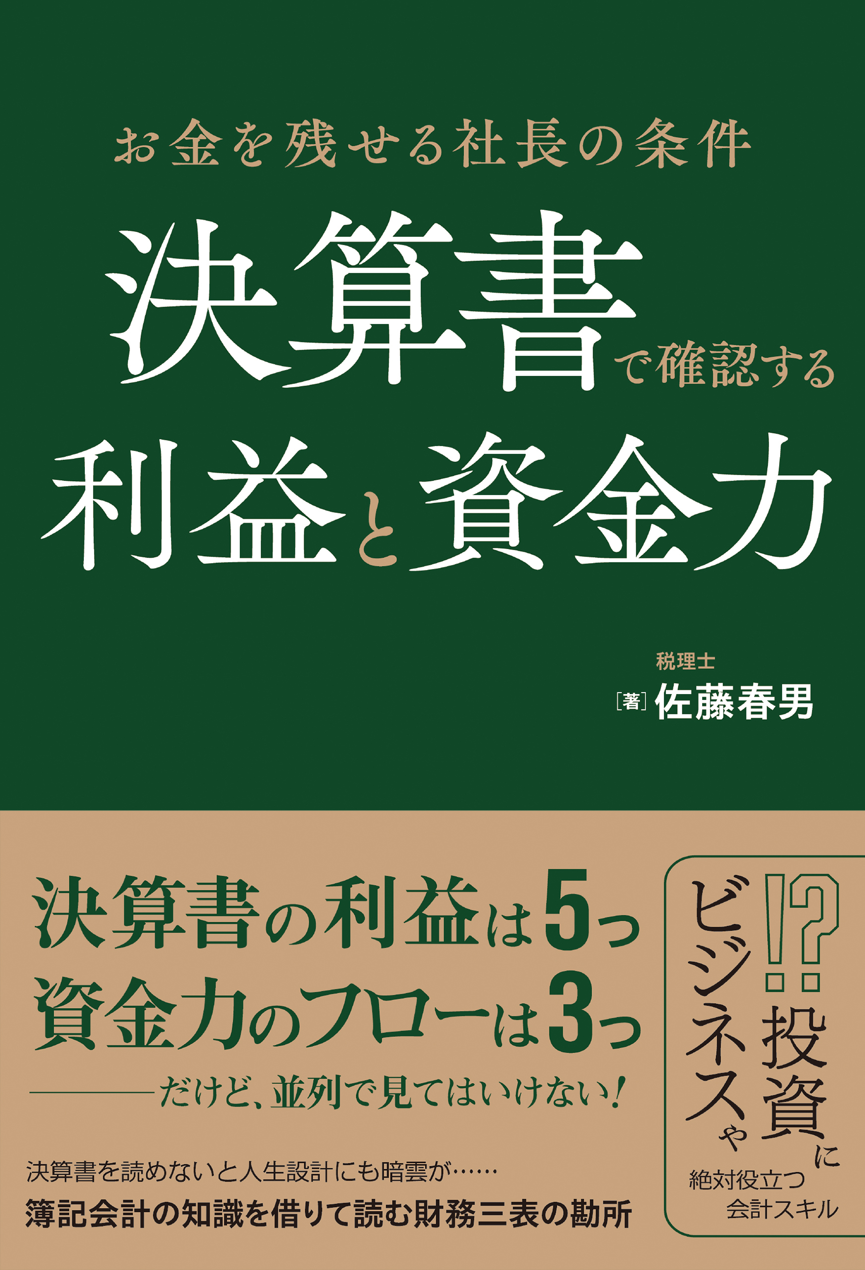 決算書で確認する利益と資金力