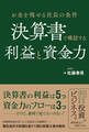 お金を残せる社長の条件 決算書で確認する利益と資金力