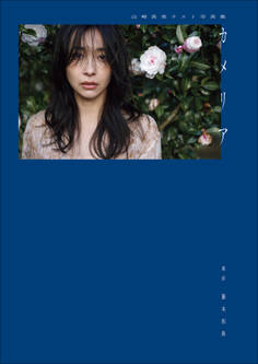 山崎真実ラスト写真集 カメリア