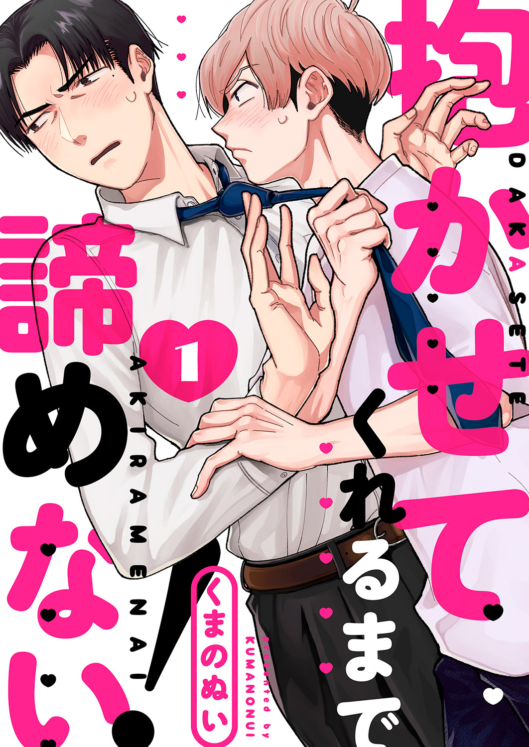 抱かせてくれるまで諦めない！１