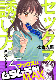 セックスの誘い方~社会人編(5)