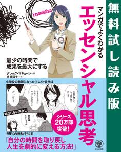 マンガでよくわかる エッセンシャル思考 【無料試し読み版】