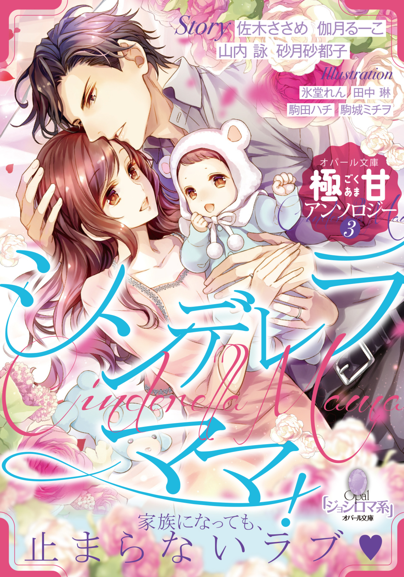 オパール文庫極甘アンソロジー（３）シンデレラママ！