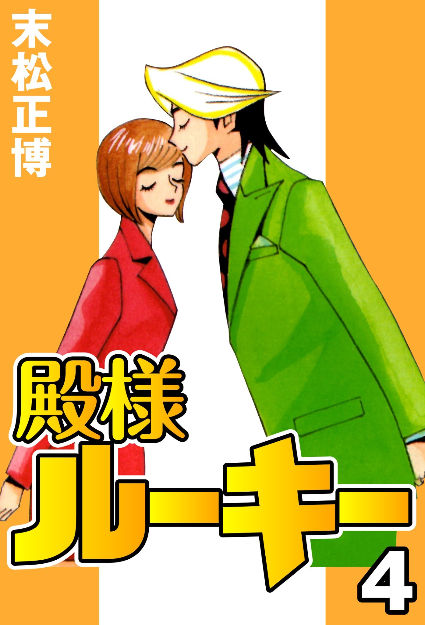 殿様ルーキー 無料 試し読みなら Amebaマンガ 旧 読書のお時間です