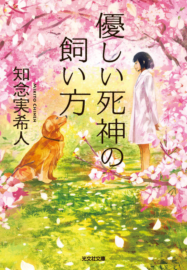優しい死神の飼い方 既刊1巻知念実希人人気マンガを毎日無料で配信中! 無料・試し読みならAmebaマンガ 優しい死神の飼い方 既刊1巻知念実希人人気マンガを毎日無料で配信中! 無料・試し読みならAmebaマンガ
