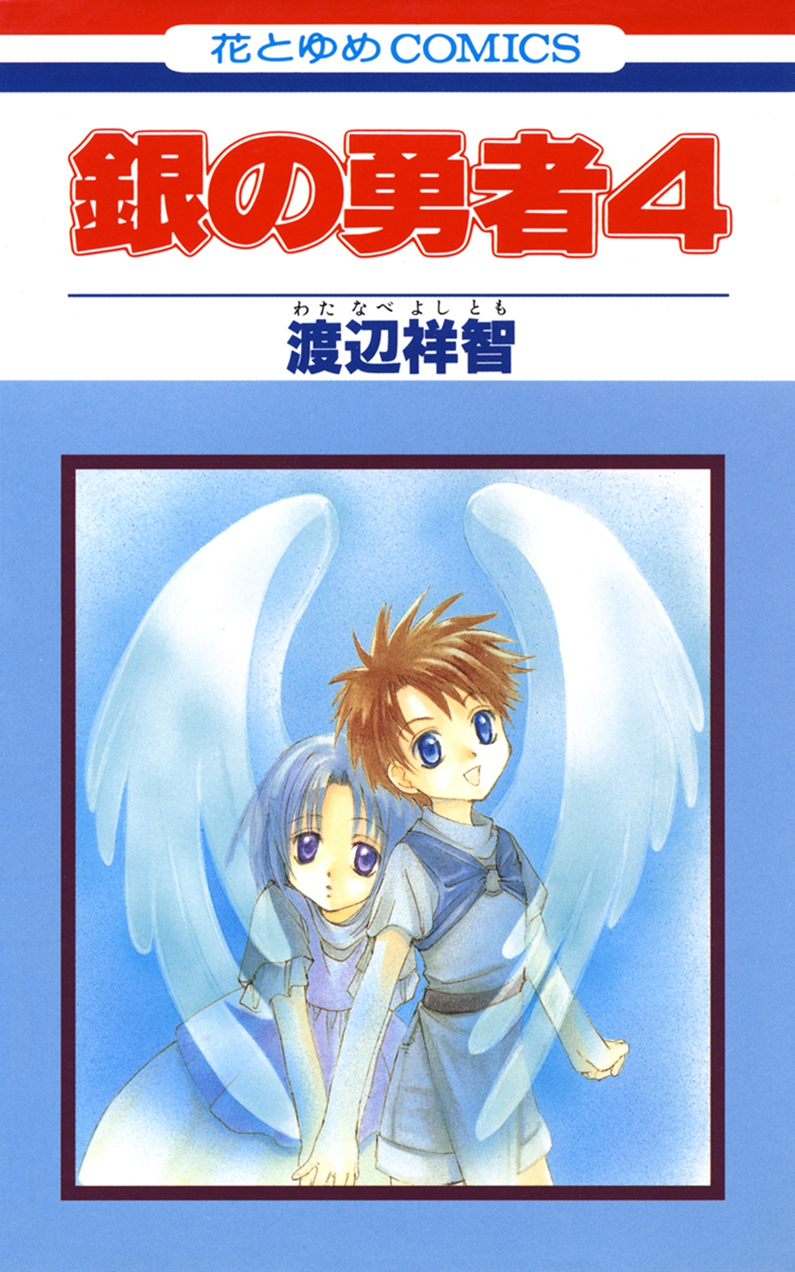 銀の勇者（４）