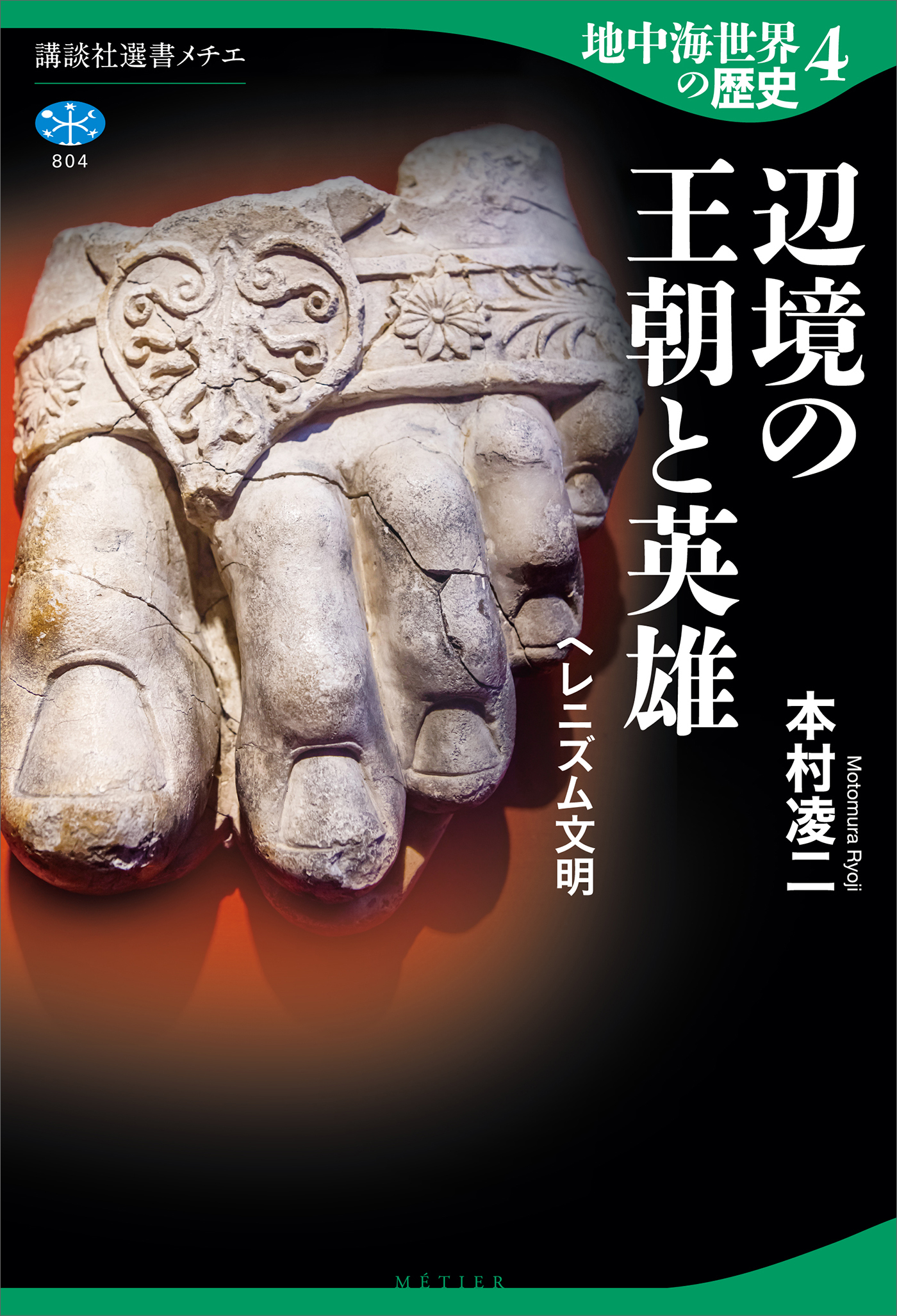 地中海世界の歴史４　辺境の王朝と英雄　ヘレニズム文明