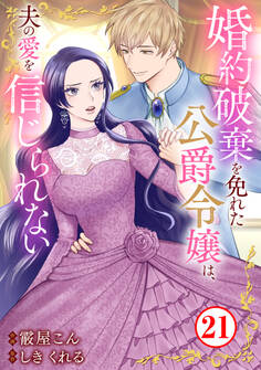 婚約破棄を免れた公爵令嬢は、夫の愛を信じられない21