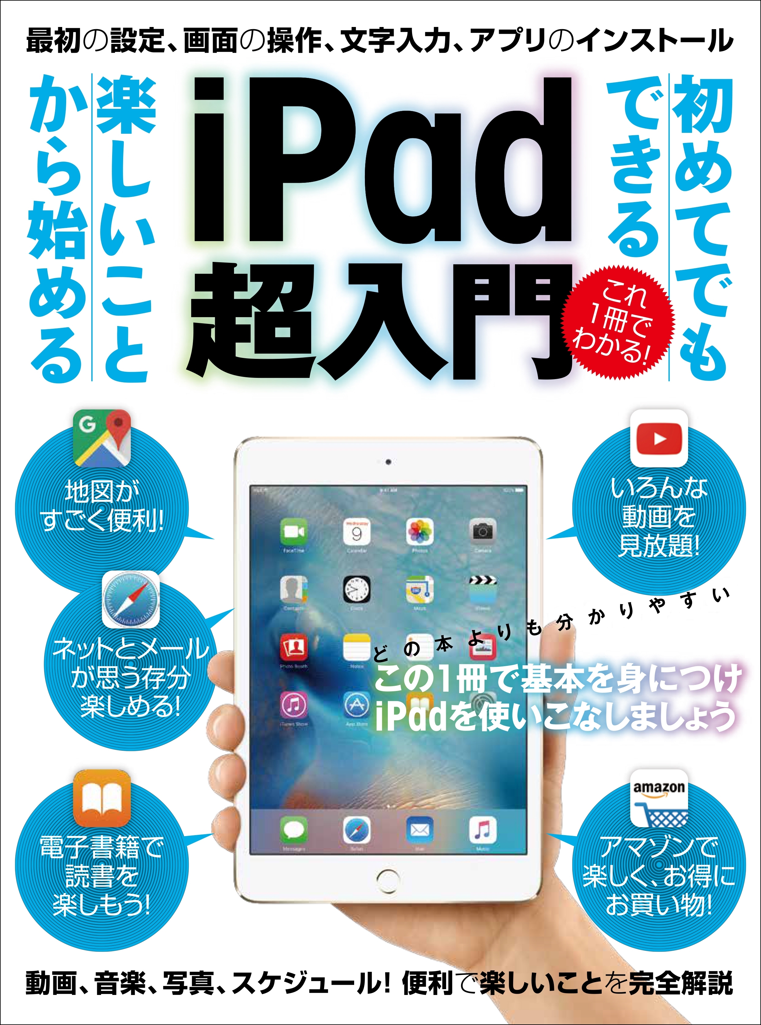 初めてでもできる楽しいことから始める iPad超入門