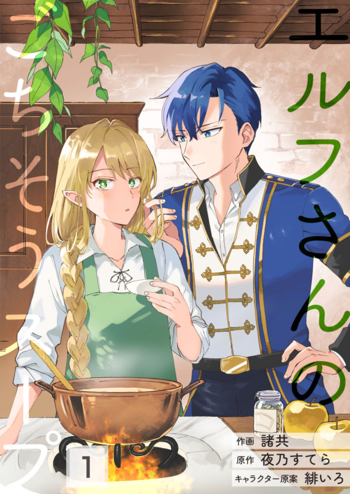 エルフさんのごちそうスープ【第1話】