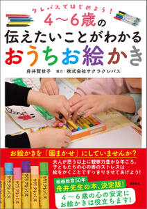 クレパスではじめよう！　４～６歳の伝えたいことがわかるおうちお絵かき