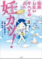 妊カツ!~妊娠したいすべての人へ~